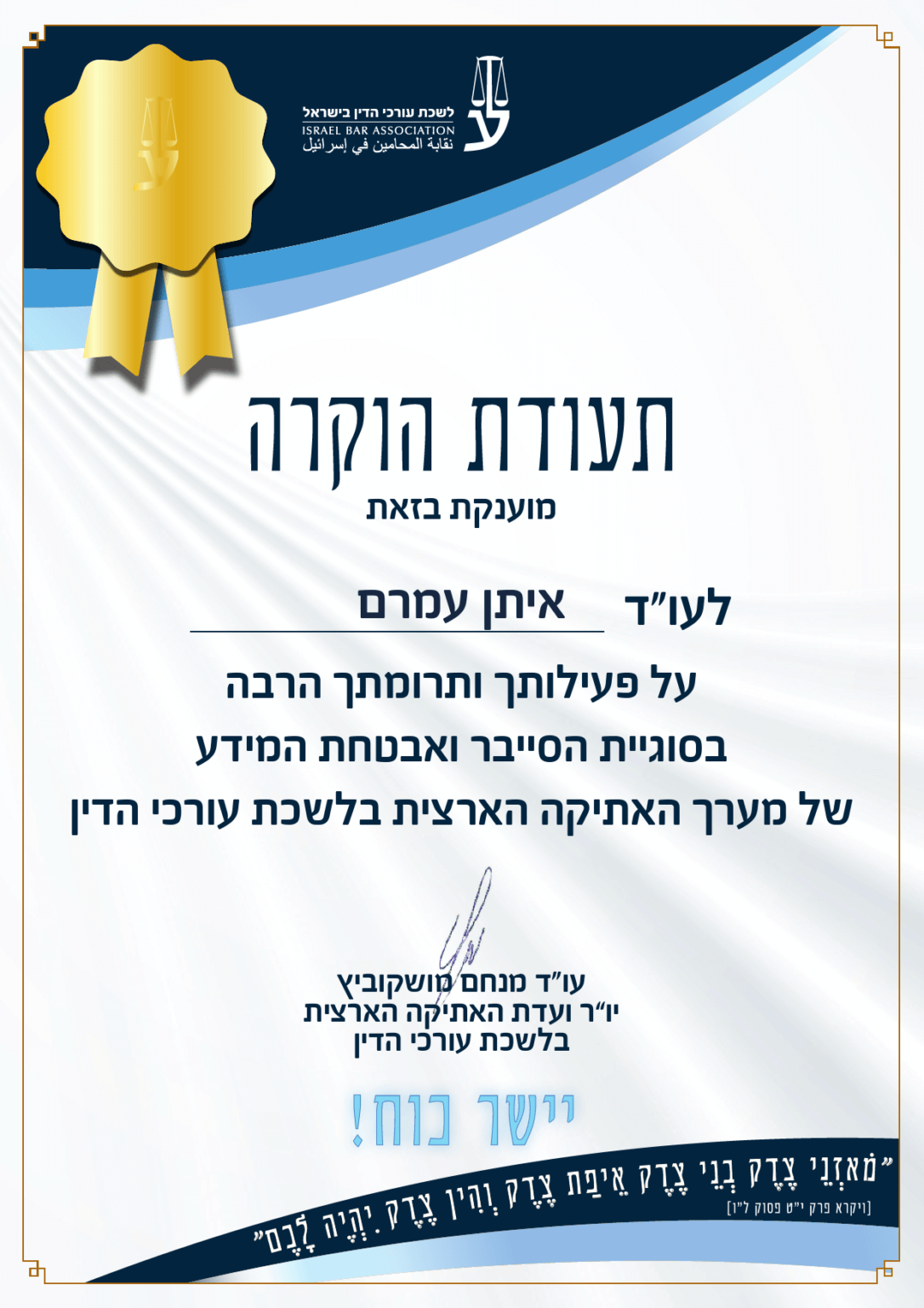 תעודות הוקרה והערכה איתן עמרם